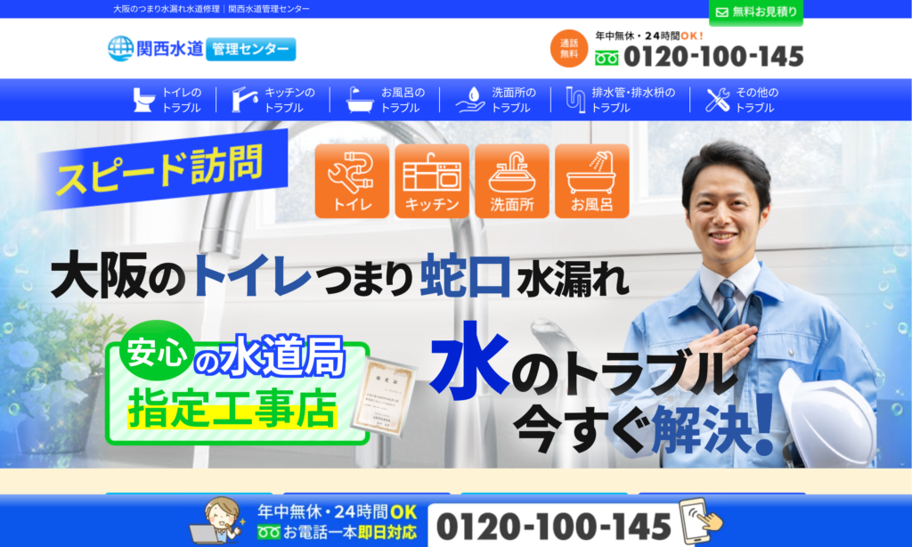関西水道管理センター
