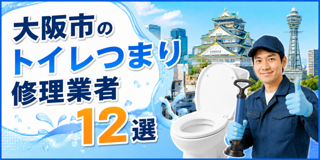 大阪市のトイレつまり修理業者１２選